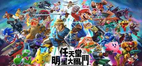 任天堂全明星大乱斗/Super Smash Bros（v11.0.0）-造梦少女游戏造梦少女游戏网
