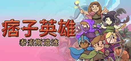 痞子英雄：泰索斯遗迹/Rogue Heroes: Ruins of Tasos-造梦少女游戏造梦少女游戏网