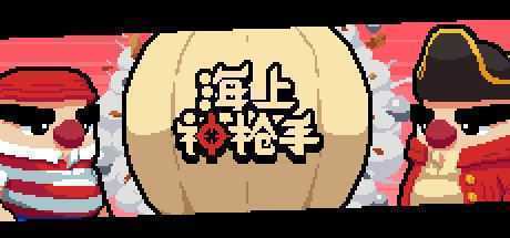 海上神枪手（V1.00）-造梦少女游戏造梦少女游戏网