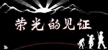 荣光的见证/Glorys Witness-造梦少女游戏造梦少女游戏网