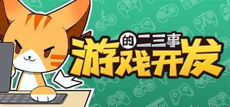 游戏开发的二三事（正式版-V.2.1HF-无尽模式） - 造梦少女游戏网-造梦少女游戏造梦少女游戏网