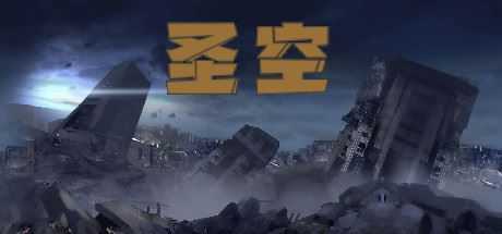 圣空（V20210119）-造梦少女游戏造梦少女游戏网