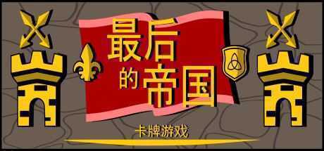 最后的帝国 – 卡牌游戏-造梦少女游戏造梦少女游戏网