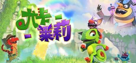 尤卡莱莉大冒险/Yooka-Laylee-造梦少女游戏造梦少女游戏网