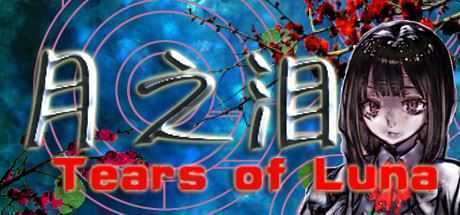 月之泪/Tears of Luna-造梦少女游戏造梦少女游戏网