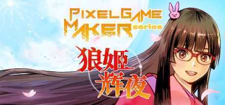 狼姬辉夜/Pixel Game Maker Series-造梦少女游戏造梦少女游戏网