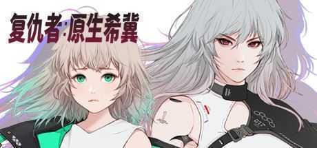 掠夺者:原生希冀-造梦少女游戏造梦少女游戏网