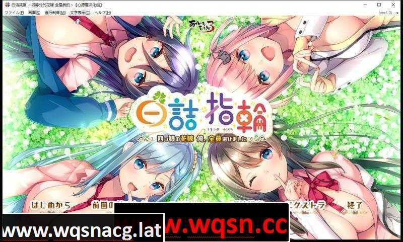 [ADV汉化/后宫] 白诘戒指~四等分的花嫁 精翻汉化版+全CG存档 [2.6G]PC+安卓KR模拟器-造梦少女游戏造梦少女游戏网