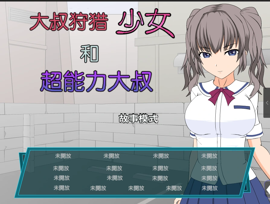 【ACT/汉化/全动态】 大叔狩猎少女VS超能力大叔 精翻汉化版【PC+安卓/500M】-造梦少女游戏造梦少女游戏网