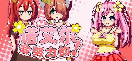 【极品像素RPG/中文/全动态】诺艾尔会努力的 ver1.03 官方中文版 像素RPG游戏+回想存档 1G - 造梦少女游戏网-造梦少女游戏造梦少女游戏网