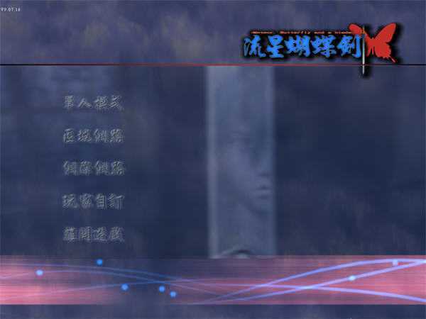 图片[2]-造梦少女游戏流星蝴蝶剑/Meteor（V9.07）（老游戏安装请看说明） - 造梦少女游戏网-造梦少女游戏造梦少女游戏网