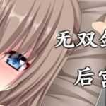 无双剑士的后宫生活 Build.8753051 官方中文版+DLC RPG游戏 1.1G-造梦少女游戏造梦少女游戏网