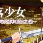 堕落少女：焰发的玛琪娜与遗迹之城 Ver1.07 官方中文版+DLC RPG游戏 - 造梦少女游戏网-造梦少女游戏造梦少女游戏网