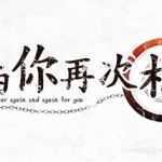 若能与你再次相见 ver1.0 精翻汉化版 ADV游戏+全CG存档+攻略 3.4G-造梦少女游戏造梦少女游戏网