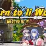 回到哩世界 官方中文正式完整版+DLC 回合战斗RPG游戏 1.6G-造梦少女游戏造梦少女游戏网