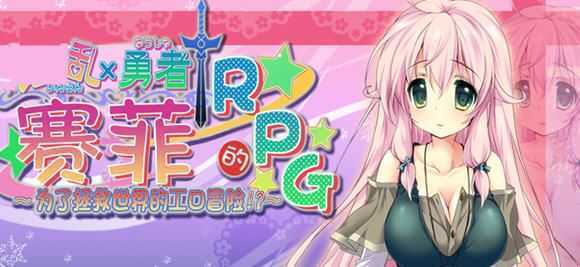 勇者赛非的冒险 精翻汉化版 RPG游戏+全CG存档 900M - 造梦少女游戏网-造梦少女游戏造梦少女游戏网