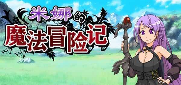 米娜的魔法冒险记 ver1.02 汉化版 PC+安卓 日系RPG游戏 1.4G - 造梦少女游戏网-造梦少女游戏造梦少女游戏网