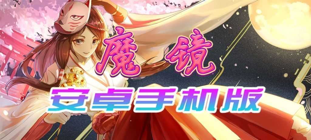 【官中/手游】魔镜Mirror安卓完整版,最新DLC美少女ACG游戏下载! - 造梦少女游戏网-造梦少女游戏造梦少女游戏网