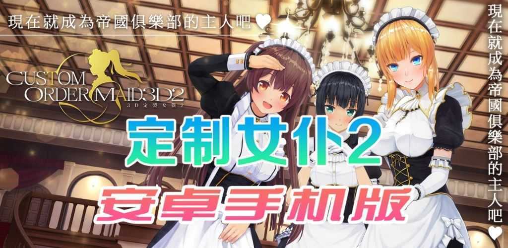 【COM3D2全中文版本】3D定制女仆2安卓手机版 - 造梦少女游戏网-造梦少女游戏造梦少女游戏网