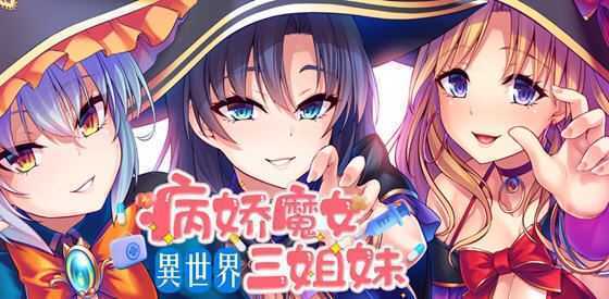 [日系SLG/汉化] 性爱 × 十六进制 异世界病娇魔女三姐妹 1.1.4 PC+安卓中文版 1.6G] - 造梦少女游戏网-造梦少女游戏造梦少女游戏网