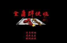 金庸群侠传-造梦少女游戏造梦少女游戏网