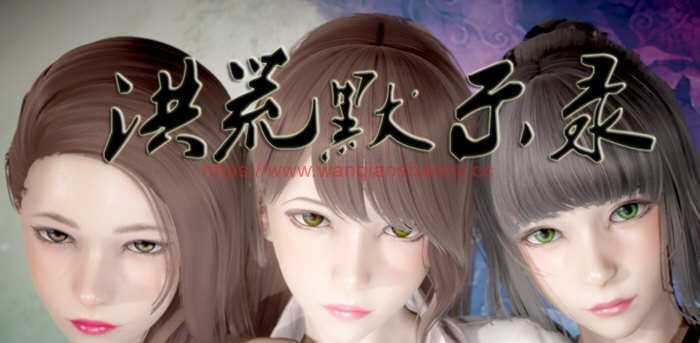 【国产RPG/中文/动态CG】洪荒启示录 VIP礼包中文版 [修真/后宫]【新作/PC+安卓/6G】 - 造梦少女游戏网-造梦少女游戏造梦少女游戏网