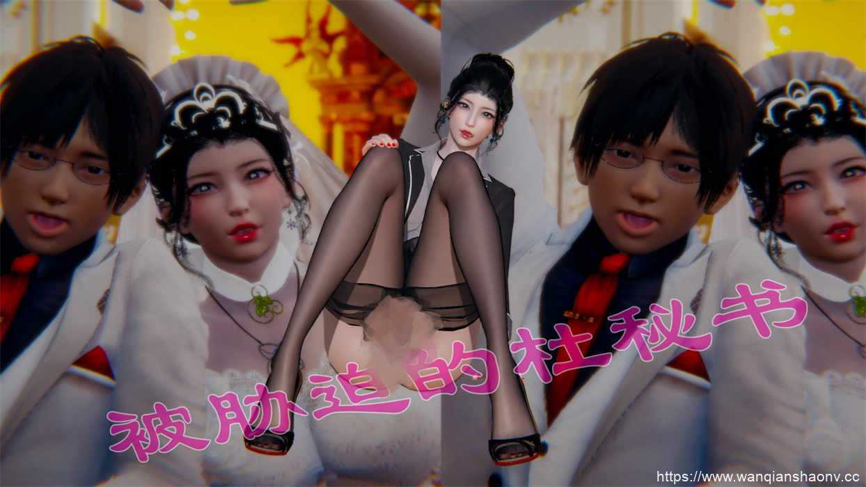 【3D/静态/漫画】被胁迫的杜秘书【218M/716P】-造梦少女游戏造梦少女游戏网