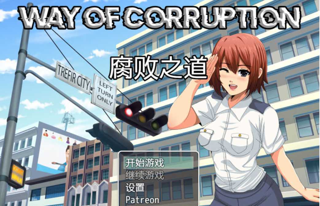 【欧美RPG/汉化/2D】 女警腐败之道 WayofCorruption V0.17A 云翻汉化步兵版 [多空/1.5G] - 造梦少女游戏网-造梦少女游戏造梦少女游戏网