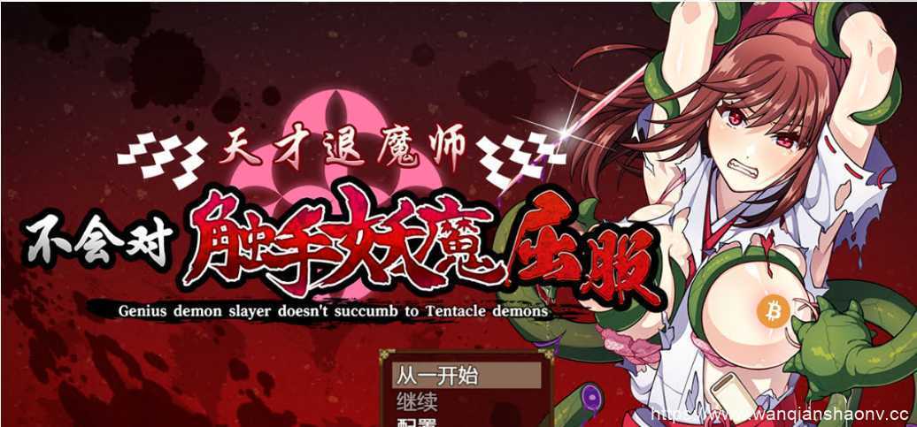 图片[1]-造梦少女游戏【日系RPG/中文】天才退魔师不会对触手妖魔屈服 官方中文版+全回想【1.6G/战斗エロ/新作】 - 造梦少女游戏网-造梦少女游戏造梦少女游戏网