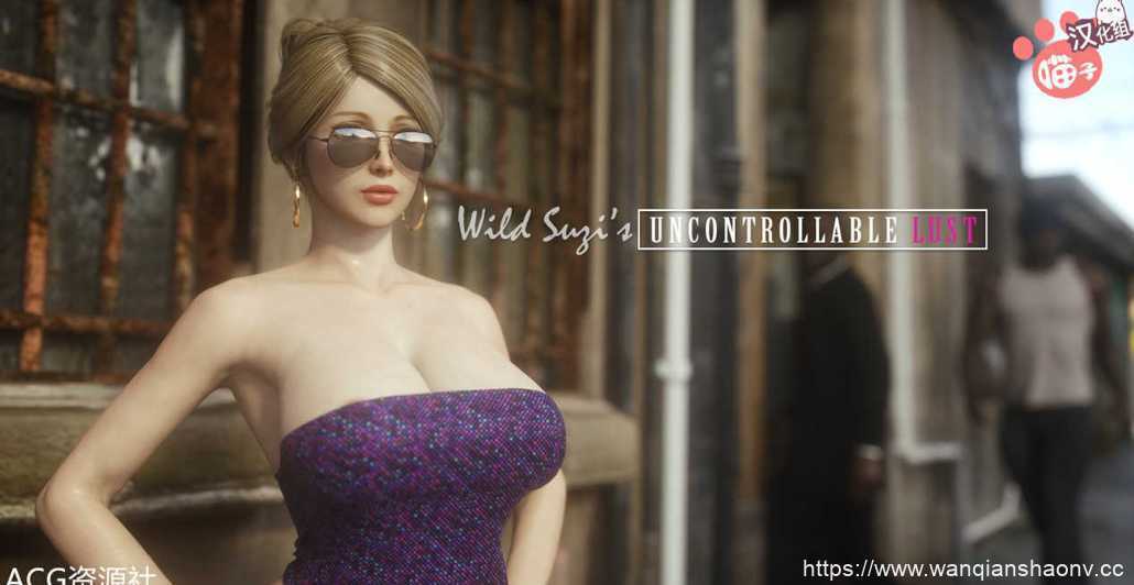 【3D/建模/CG/剧情/汉化】jared999d 大佬作品 Wild Suzi's Uncontrollable Lust1-3 全彩3D【878M】-造梦少女游戏造梦少女游戏网