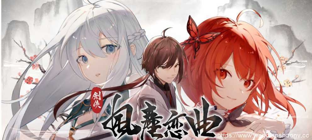 【国风SLG/中文/无码】剑侠·风尘恋曲/劍俠·風塵戀曲+DLC V1.18 官方中文步兵版+存档【6G/更新】 - 造梦少女游戏网-造梦少女游戏造梦少女游戏网