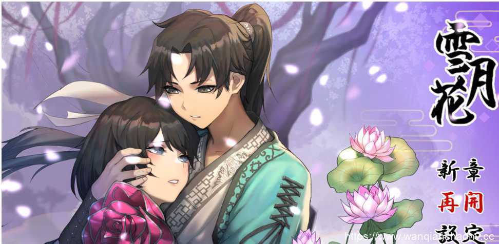 【国风RPG/中文/动态】雪月花 Ver1.3 官方中文版+全回想存档【PC+安卓/1.7G/全CV】 - 造梦少女游戏网-造梦少女游戏造梦少女游戏网