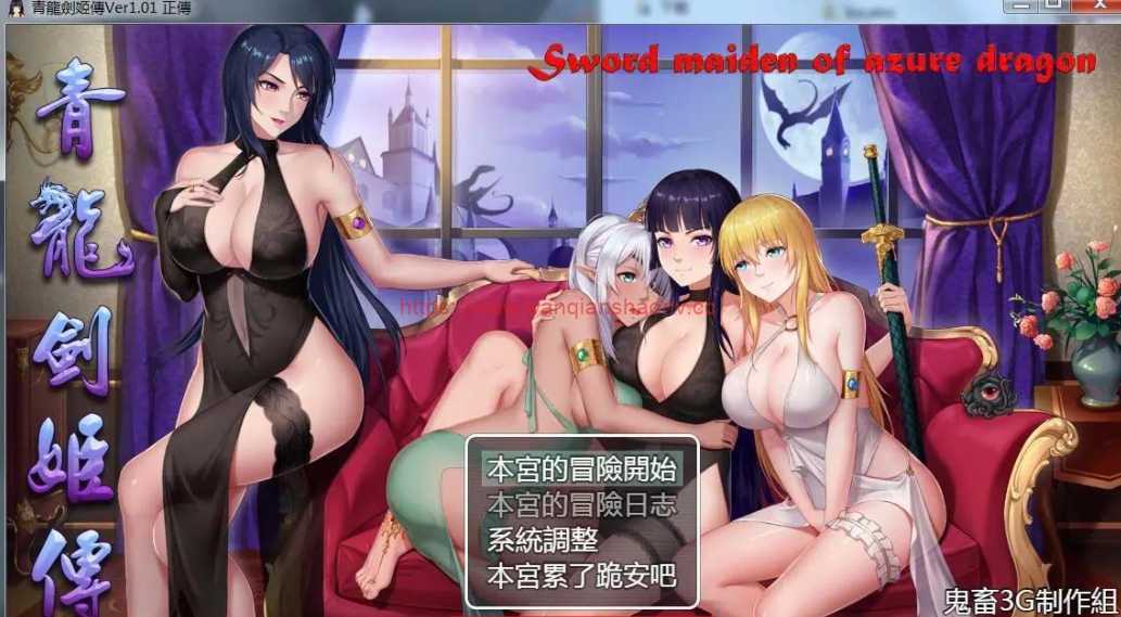 【国产RPG/中文】青龍劍姬傳 Ver1.01 DL官方中文纯净版+全CG【PC+安卓JOI/1.1G】 - 造梦少女游戏网-造梦少女游戏造梦少女游戏网
