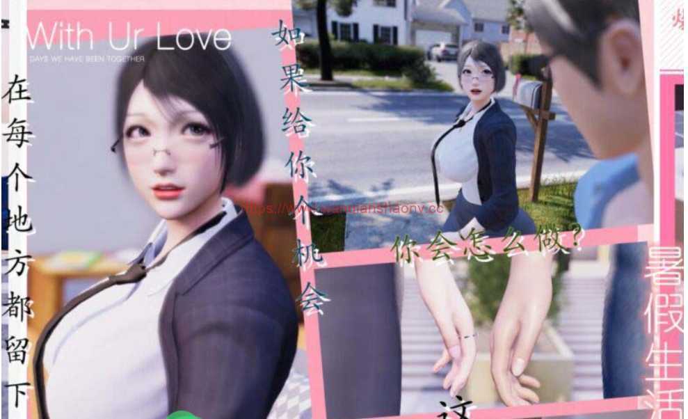 【国产3D同人/全动态CV】[米粒儿]我与邻家教师人妻の奇妙暑假生活【新作/6G】-造梦少女游戏造梦少女游戏网