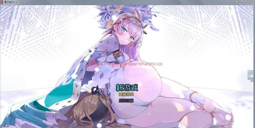 【国产SLG/中文/绅士爬塔/全CV】魔王契约 Ver2.3 中文版+CG包【1.8G/更新】-造梦少女游戏造梦少女游戏网