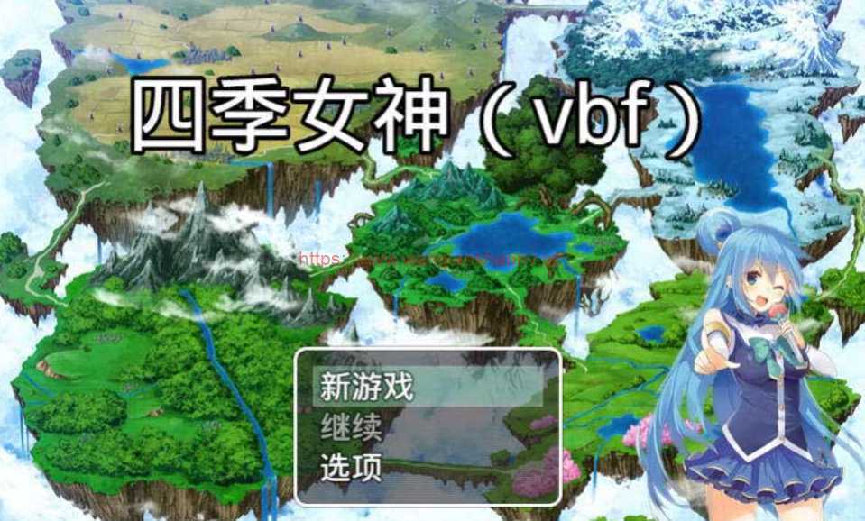 【国产中文RPG】四季女神VBF Ver2.5.4+攻略【更新/CV语音/PC+安卓版/2G】-造梦少女游戏造梦少女游戏网