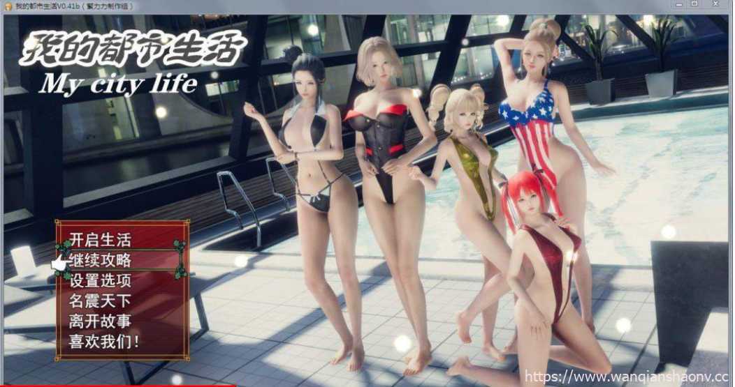 【国产大作RPG/中文/动态】我的都市生活 Ver0.41B 正式修复版【更新/PC+安卓】【5G】 - 造梦少女游戏网-造梦少女游戏造梦少女游戏网