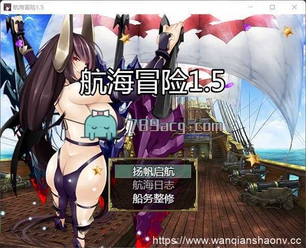 【国产RPG/中文/动态CG】航海冒险 Ver1.50 最终完结中文修复版+存档【PC+安卓JOI/5G】 - 造梦少女游戏网-造梦少女游戏造梦少女游戏网