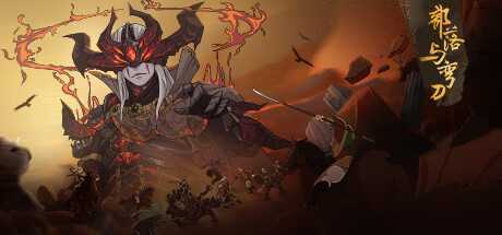 《部落与弯刀》ver1.0.44 官方中文版 开放世界角色扮演游戏 2.2G-造梦少女游戏造梦少女游戏网