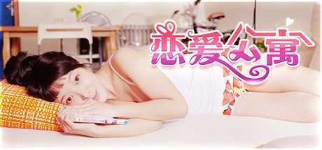 恋爱公寓/My Girl：Love Story（完整版-V1050HOTFIX-音画同步-全DLC-终章DLC-中文语音） - 造梦少女游戏网-造梦少女游戏造梦少女游戏网