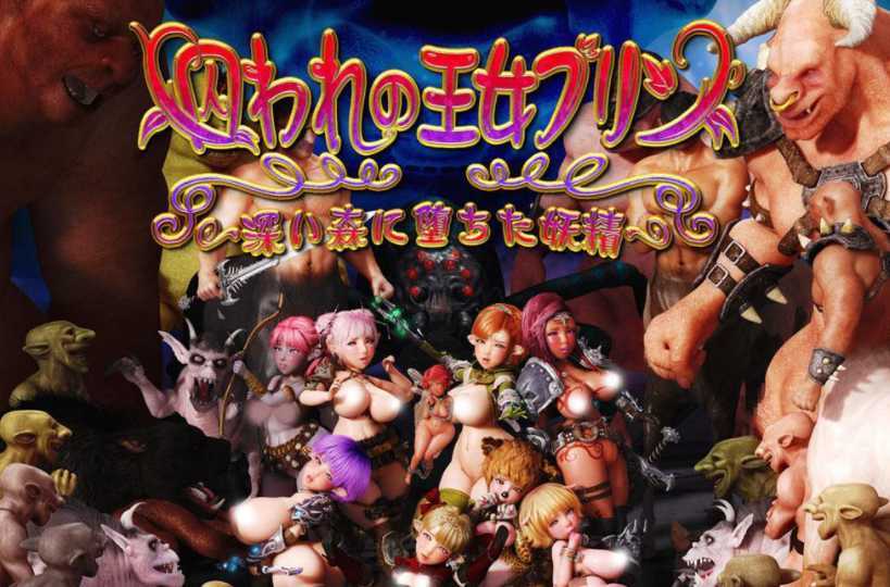 图片[1]-造梦少女游戏【3D/全动态】被囚禁的妖精公主2：深林堕落妖精！后篇+前篇 真完全版+前作【更新/7G】 - 造梦少女游戏网-造梦少女游戏造梦少女游戏网