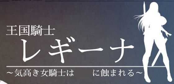 图片[1]-造梦少女游戏[日系RPG/汉化] 王国骑士雷吉娜~高贵的女骑士被银乱所吞噬PC+安卓汉化版 [多空/2.6G] - 造梦少女游戏网-造梦少女游戏造梦少女游戏网