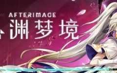心渊梦境(Afterimage) 官方中文语音版 平台动作冒险游戏 3.6G-造梦少女游戏造梦少女游戏网