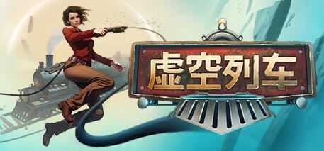 图片[1]-造梦少女游戏《虚空列车 Voidtrain》v12692|射击动作|容量35.9GB|免安装绿色中文版 - 造梦少女游戏网-造梦少女游戏造梦少女游戏网