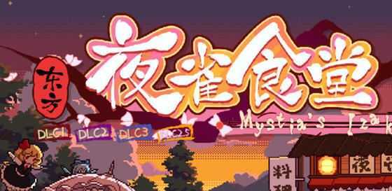 图片[1]-造梦少女游戏东方夜雀食堂 ver2.5.0 官方中文版 模拟经营游戏 1.3G - 造梦少女游戏网-造梦少女游戏造梦少女游戏网