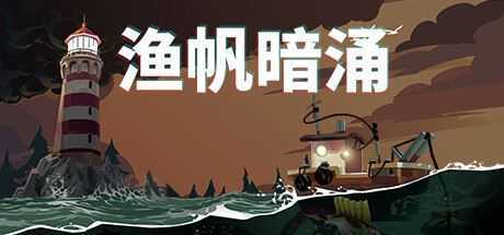 图片[1]-造梦少女游戏渔帆暗涌/DREDGE（v1.2.0） - 造梦少女游戏网-造梦少女游戏造梦少女游戏网