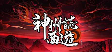 图片[1]-造梦少女游戏《神州志：西游》v1.12.26b|卡牌策略|容量4.4GB|免安装绿色中文版 - 造梦少女游戏网-造梦少女游戏造梦少女游戏网