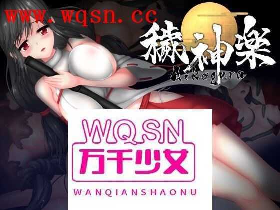 【极品ACT/中文/全动态】穢神楽~Aikagura~V1.05 DL官方中文版+全回想【更新/CV/2G】 - 造梦少女游戏网-造梦少女游戏造梦少女游戏网