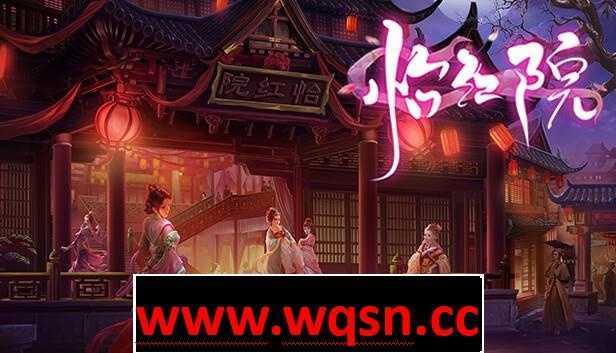 【互动SLG/中文/全动态】怡红院 V1.0.2P 官方中文步兵版【更新/国语CV/500M】-造梦少女游戏造梦少女游戏网