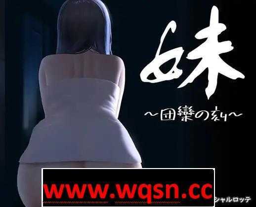 【触摸互动SLG/全动态】妹～团乐之刻～DL正式完全版【新作/CV/600M】 - 造梦少女游戏网-造梦少女游戏造梦少女游戏网